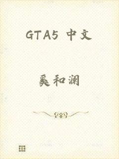 GTA5 中文
